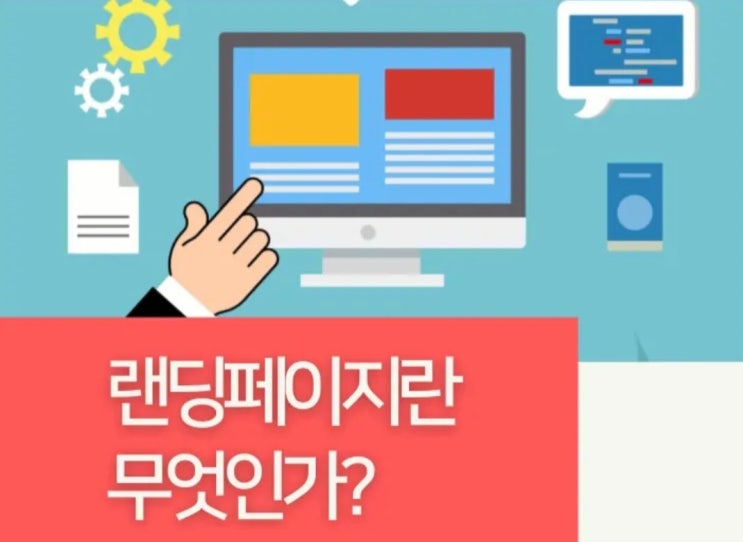  랜딩 페이지란?랜딩페이지만들기