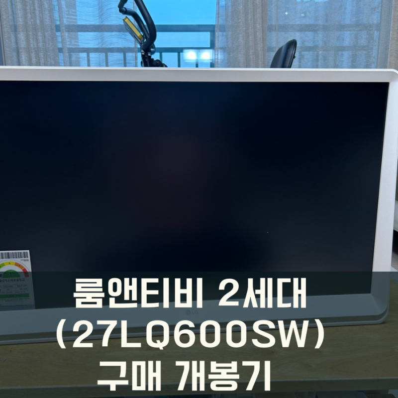 룸앤티비 2세대(27LQ600SW)구매 개봉기