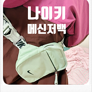 내돈내산!!! 나이키 메신저백 BA5904-321(FT. 남성, 여성, 초등 학생)