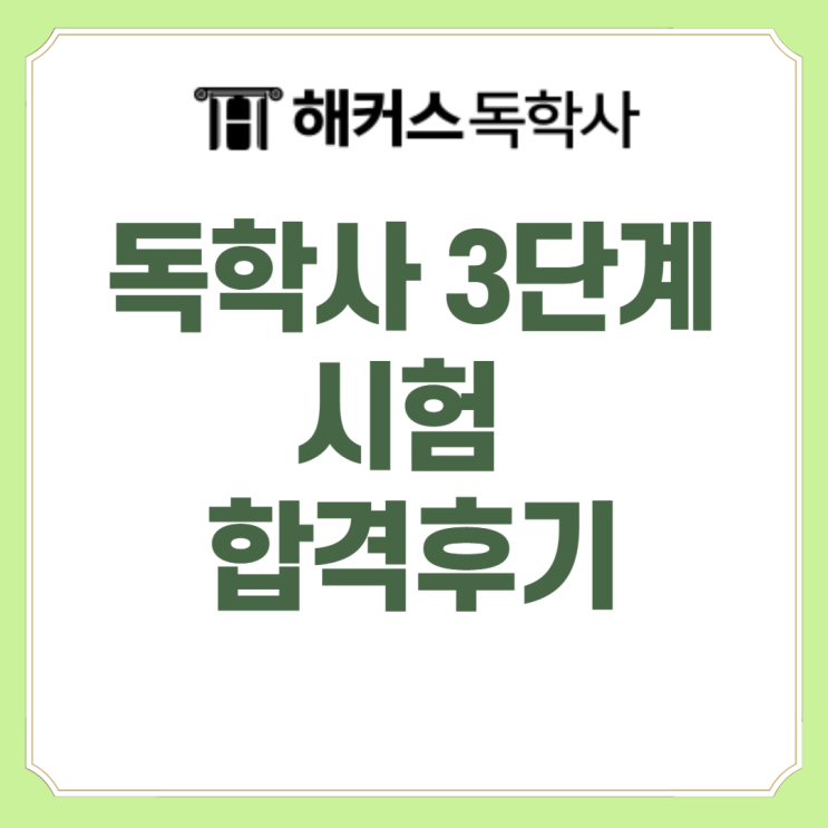  독학사 3단계 합격후기로 알아보는 준비 방법