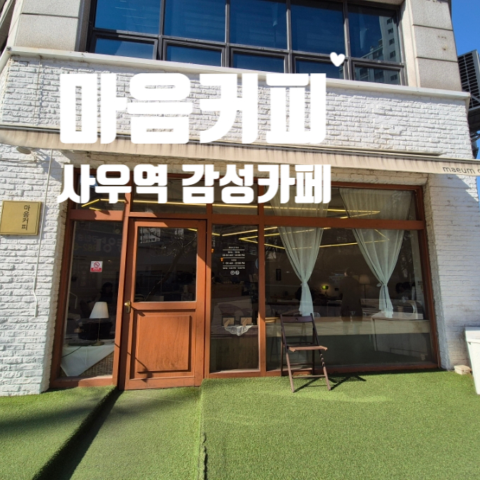  김포 사우역카페 따뜻한 감성의 마음커피