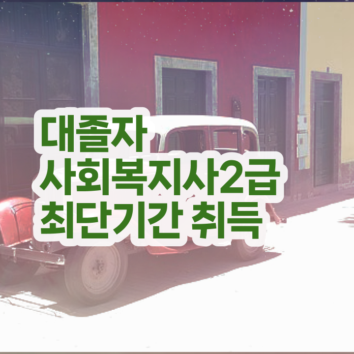  사회복지사학점은행 ~ 사회복지사 학력 상관없이 온라인으로 손쉽게