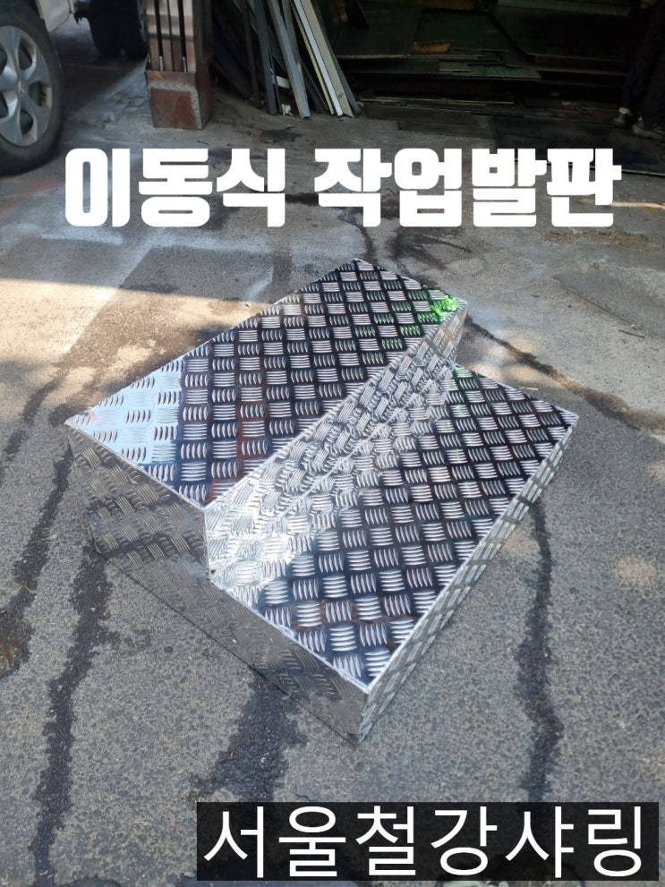 알루미늄계단 제작, 알루미늄 이동식 계단 발판 주문제작 후기 알루미늄계단 제작, 알루미늄 이동식 계단 발판 주문제작 후기