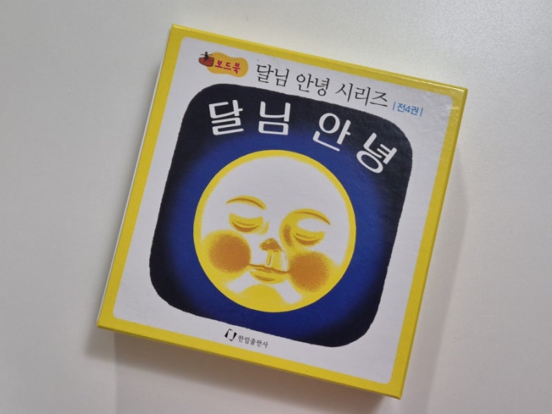 책육아 돌전아기책추천 달님안녕 보드북 시리즈 핫딜가 구매