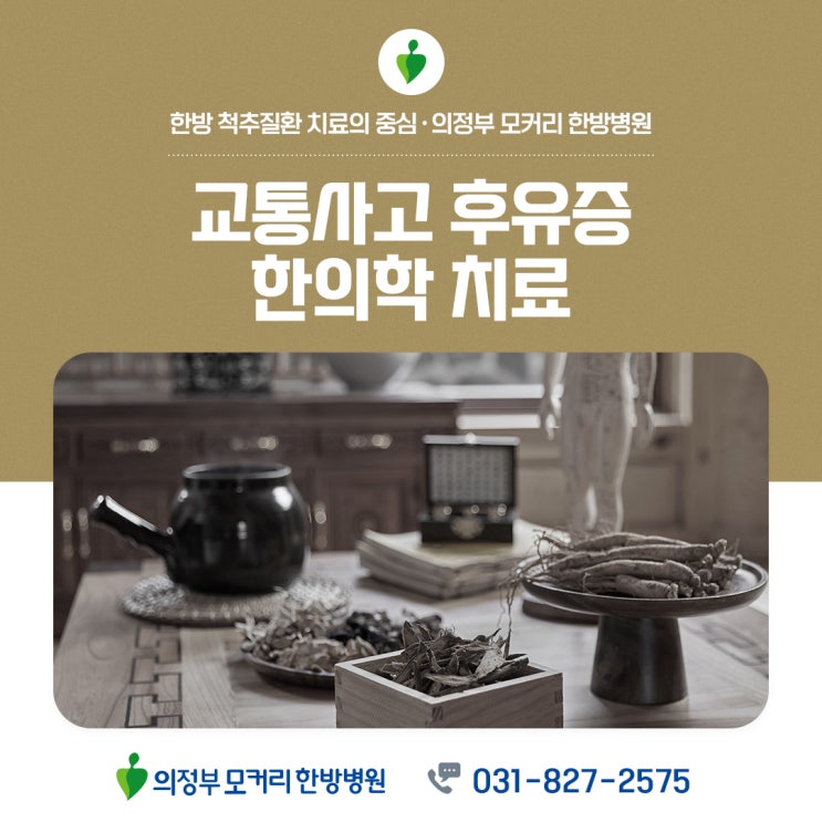  눈에 보이지 않는 통증까지, 교통사고 후유증 한의학 치료