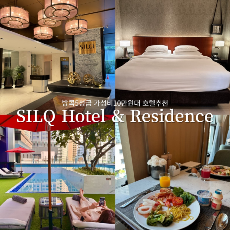  방콕 5성급 가성비 신상 10만원대 실큐 호텔 SILQ Hotel 레지던스 셔틀,온센,조식,수영장 추천~