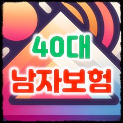  40대남자보험 가입, 실손 건강보험 및 사망보험금 등 목적에 맞게 비교하세요.