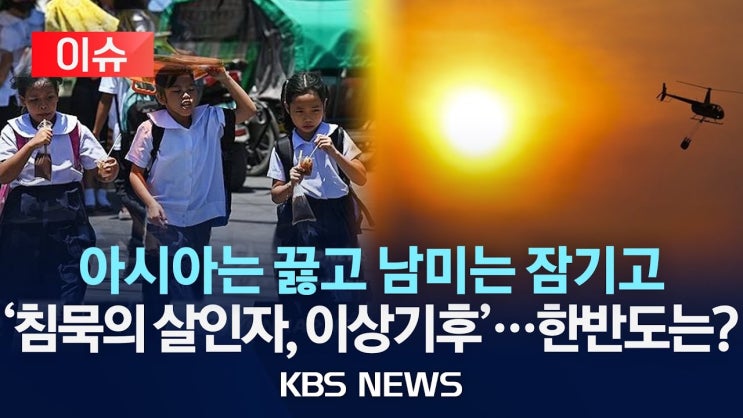 태국 폭염에 50여명 사망…브라질선 폭우로 110명 사망·실종/지구촌 곳곳 '기후 재앙' 태국 폭염에 50여명 사망…브라질선 폭우로 110명 사망·실종/지구촌 곳곳 '기후 재앙'