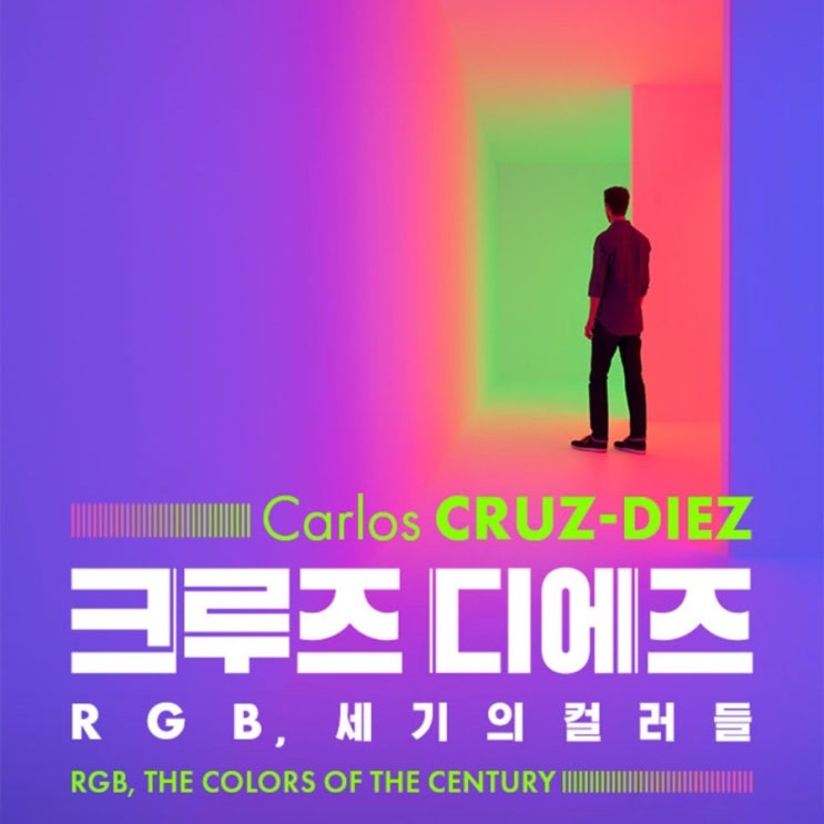  [전시정보] 크루즈 디에즈 - RGB,세기의 컬러들 (전시소개 / 전시안내 / 슈퍼얼리버드 할인/찾아가는법/주차)