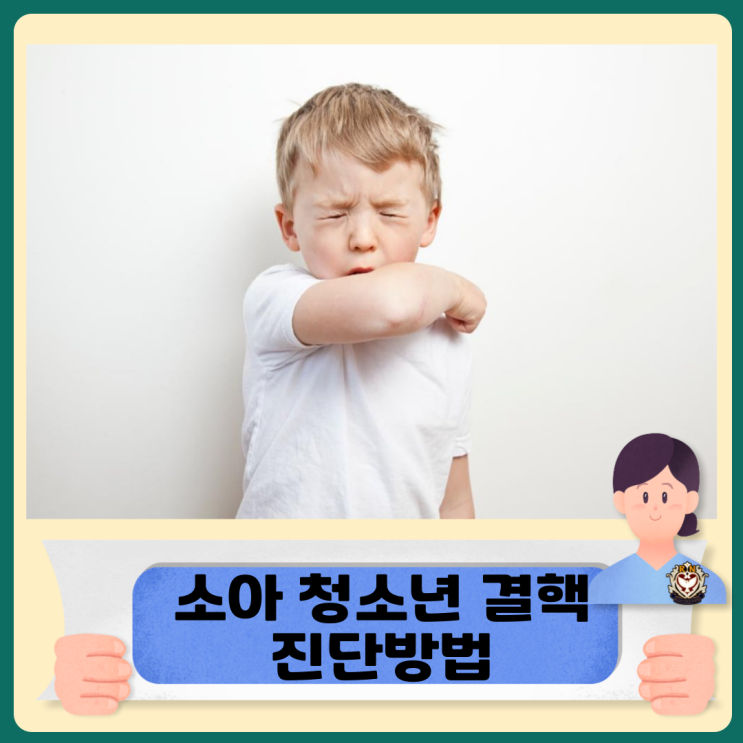  소아 청소년 결핵 진단방법