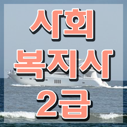  인천 사회복지사온라인수강 사회복지사2급 대학진학없이 인강 듣고 편하게