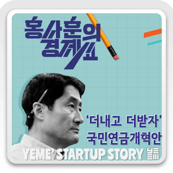  홍사훈의경제쑈- 국민연금개혁안