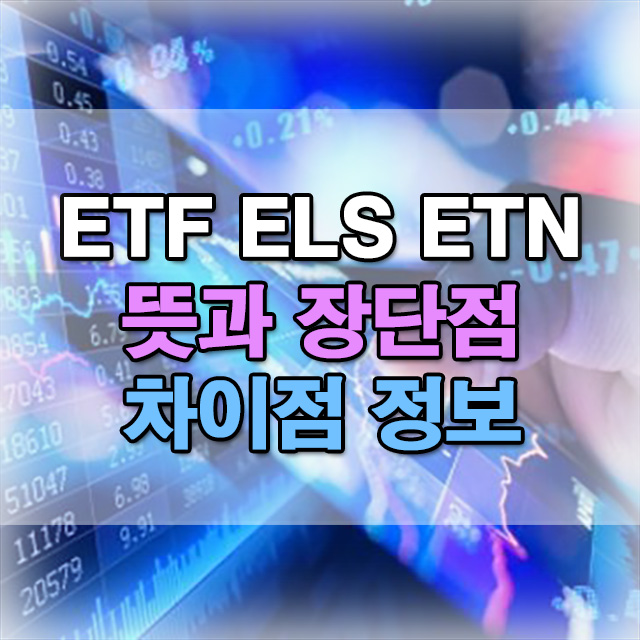  ETF ETN ELS 뜻 차이점 장단점 비교