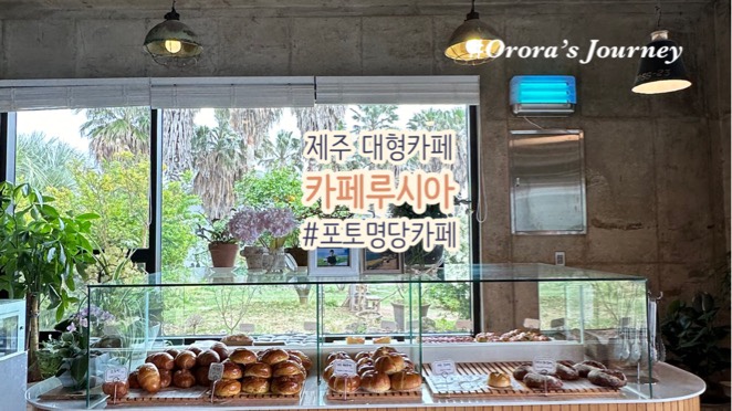  제주 서쪽 대형카페 대평리에 위치한 제주 카페루시아