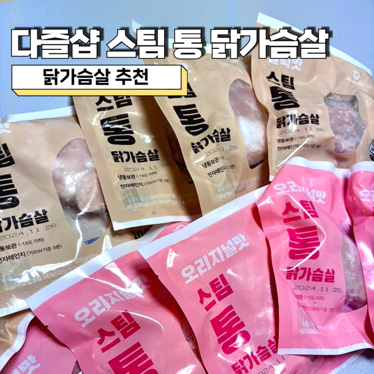  닭가슴살 추천, 쿠팡에서 편하게 주문 가능 다즐샵 스팀 통 닭가슴살