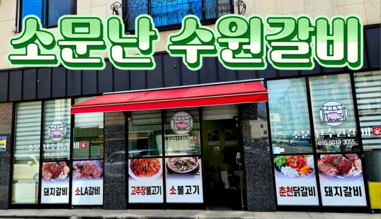  [기흥갈비] 소문난 수원갈비