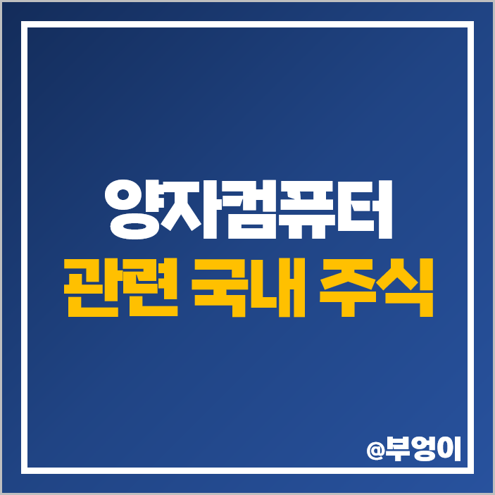 양자컴퓨터 관련주 양자 기술 주식 LG유플러스 주가 SK텔레콤 양자컴퓨터 관련주 양자 기술 주식 LG유플러스 주가 SK텔레콤