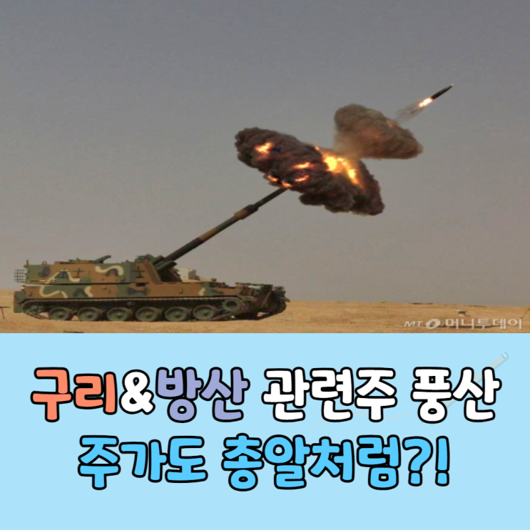  구리와 K-방산 테마주 풍산, 주가도 총알처럼?!