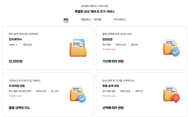  바로템 - 안전하고 편리한 게임 계정 및 아이템 거래 플랫폼