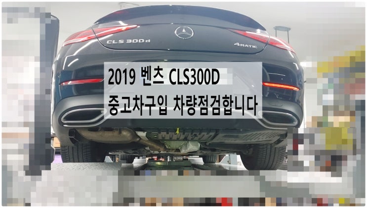  2019 벤츠 CLS300D 중고차구입 차량점검합니다 , 부천벤츠BMW수입차정비전문점 부영수퍼카