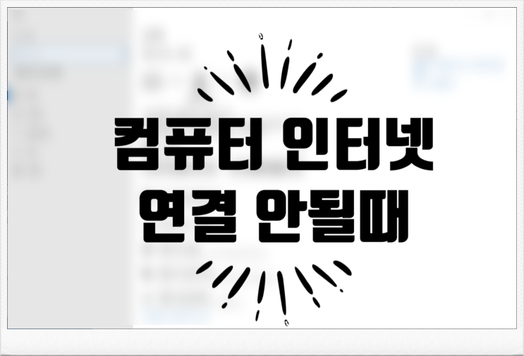  윈도우 10, 11 컴퓨터 인터넷 연결 안될때 대처 방법