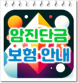 암진단금보험 가입, 암진단비의 중요성 및 가격 비교 요령과 가입 전 주의할 점