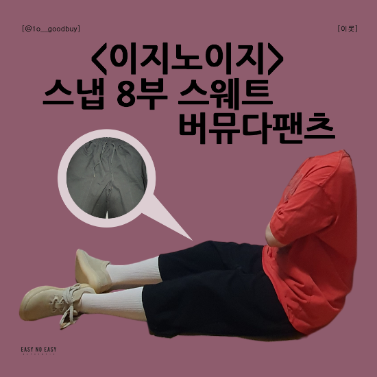  이지노이지 스냅 8부 스웨트 버뮤다팬츠 | 기장, 코디