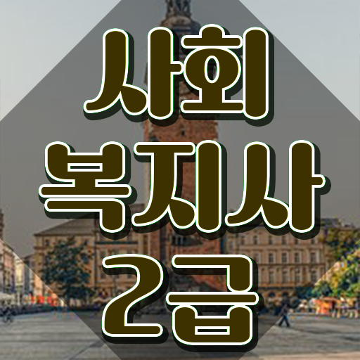  원주 사회복지사2급 관련학위 없어도 학점은행제 활용하여 편하게