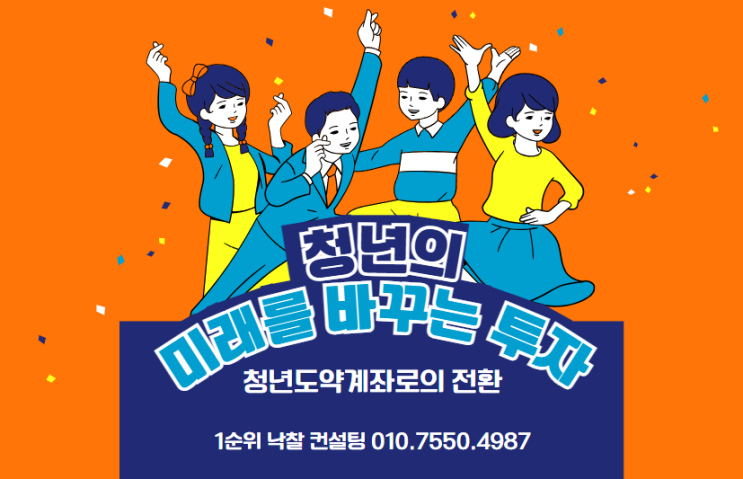  청년의 미래를 바꾸는 투자: 청년도약계좌로의 전환과 그 잠재력