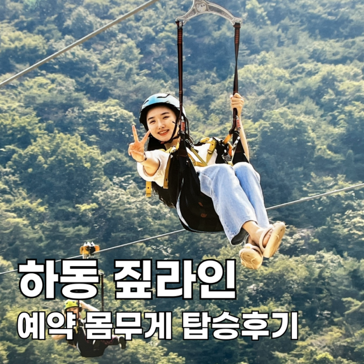  하동 짚라인 예약 국내 최장 길이 짚와이어 후기 몸무게 옷차림