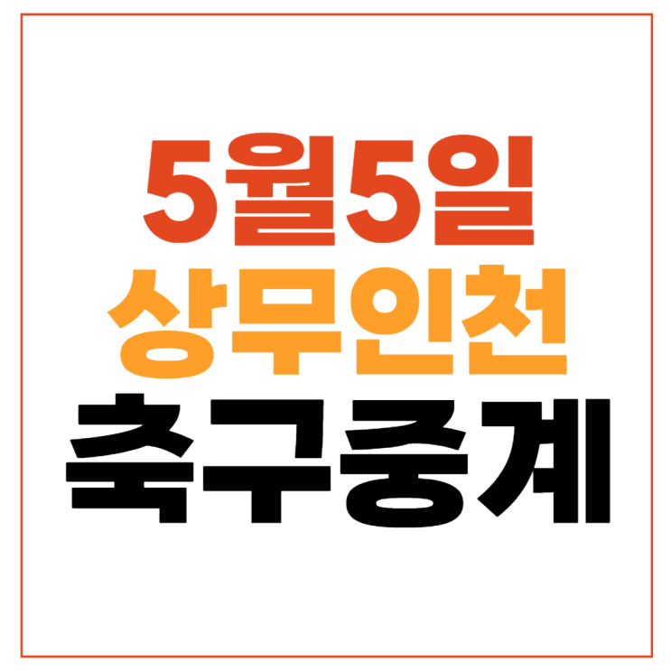 <b>김천</b> 인천 축구 중계 오늘... 2024년5월5일 <b>김천</b>상무 FC 인천... 
