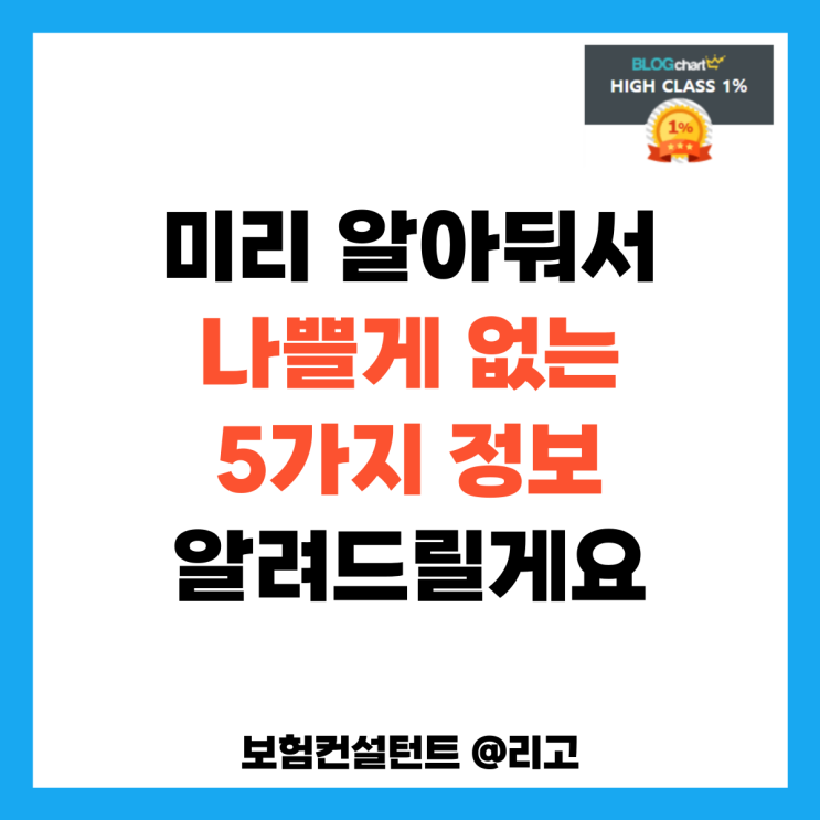 미리 알아둬서 나쁠게 없는 5가지 정보 알려드릴게요.