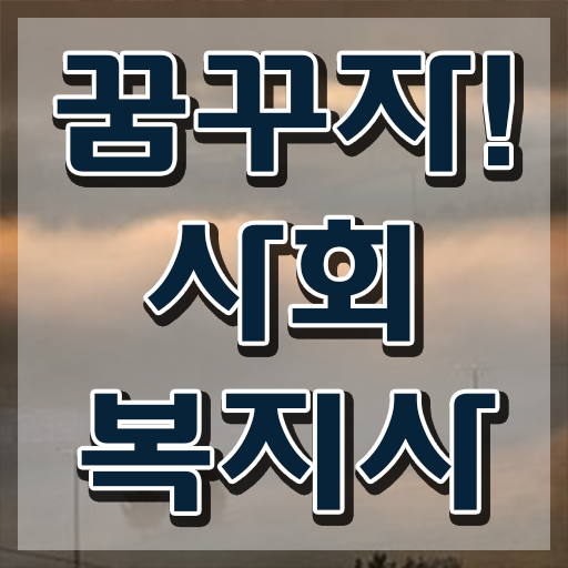  20대사회복지사2급 사회복지사 비전공자도 온라인 과정으로 빠르게