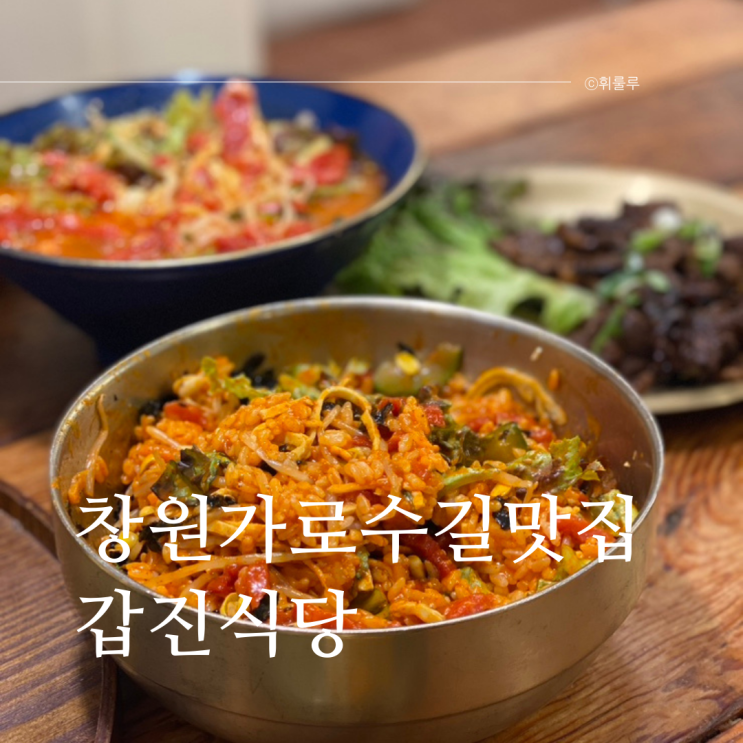  창원가로수길맛집 갑진식당 용호동 푸짐한 한식맛집