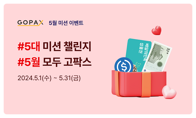  고팍스(Gopax) 거래소 5대 미션 챌린지 소개 및 꿀통 이벤트 당첨 후기 공유