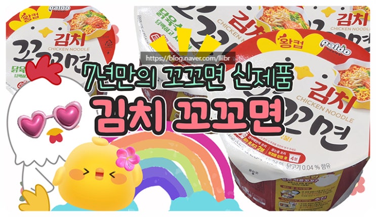  편의점 신상라면 팔도 김치꼬꼬면