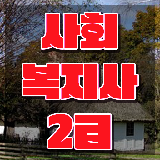  포항 사회복지사2급 관련학위 없어도 학점은행제 인강으로 손쉽게
