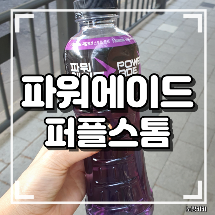 파워에이드 퍼플스톰 내돈내산 솔직후기 및 CU 씨유 1+1 행사 정보 파워에이드 퍼플스톰 내돈내산 솔직후기 및 CU 씨유 1+1 행사 정보