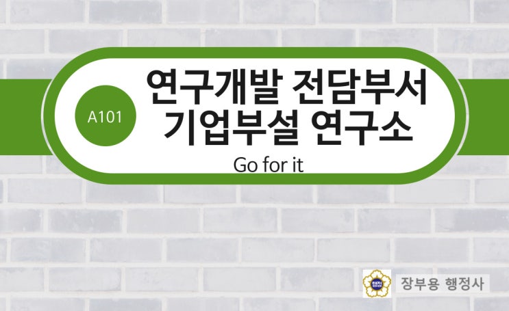 [수행사례]연구개발 전담부서, 기업부설연구소 설립완료- 설립 조건, 혜택, 사후관리
