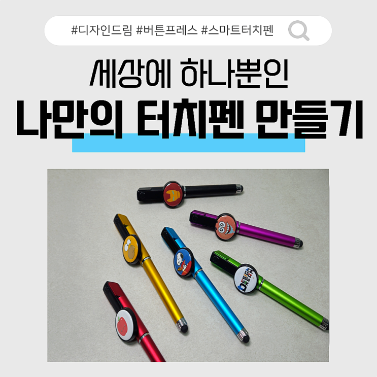  디자인드림 버튼 프레스 / 나만의 터치펜 만들기/ 스마트 터치펜