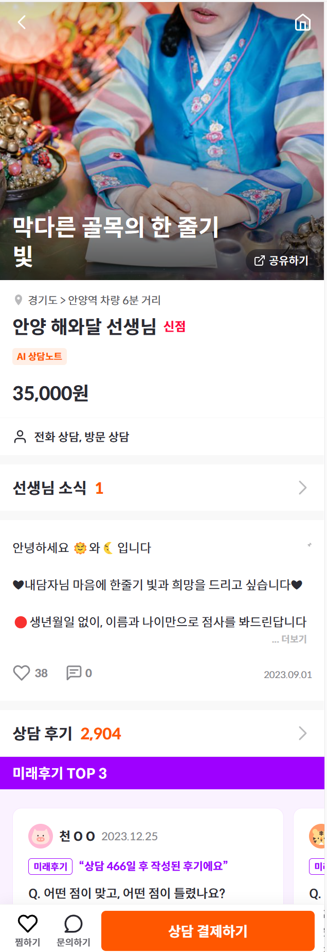 신점 잘 보는 곳_안양 해와달 선생님 전화신점 후기 (ft.천명 사주) 신점 잘 보는 곳_안양 해와달 선생님 전화신점 후기 (ft.천명 사주)