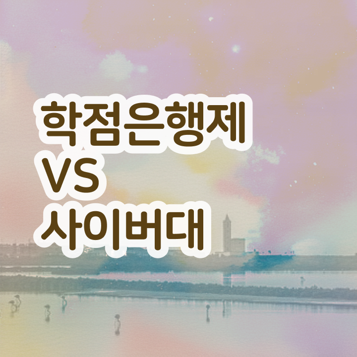  학점은행제자격증 전공 확인하고 가세요