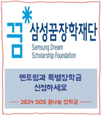 삼성 SOS 꿈나눔 장학금 신청 안내 <b>삼성꿈장학재단</b>의 긴급... 