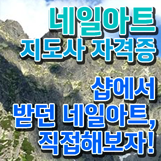  네일자격증 , 네일아트지도사 자격증 상세한 취득한 노하우 확인하세요