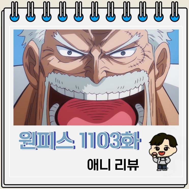 원피스 1103화 애니 가프 등장 원피스 1103화 애니 가프 등장