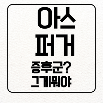  아스퍼거 증후군에 대한 통찰: 증상, 치료와 사회적 지원 망