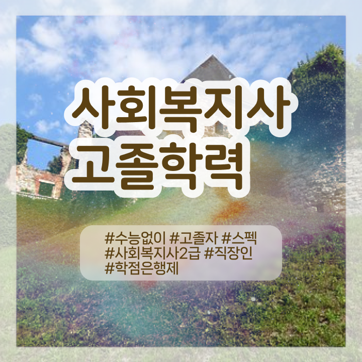 고졸사회복지사2급따려면 . 사회복지사 비전공자도 인강 듣고 간단하게