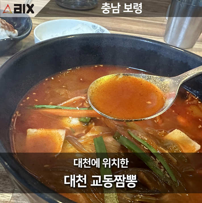  대천 교동짬뽕: 보령의 숨겨진 보석