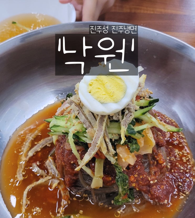  진주 진주성 근처 맛집 진주냉면 '낙원'