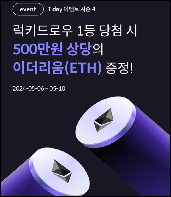 코빗 x T데이 럭키드로우 이벤트(이더리움 6천원 100%+@)전원_SKT대상 외 코빗 x T데이 럭키드로우 이벤트(이더리움 6천원 100%+@)전원_SKT대상 외